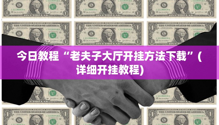 今日教程“老夫子大厅开挂方法下载”(详细开挂教程) 今日教程“老夫子大厅开挂方法下载”(详细开挂教程)