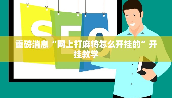 重磅消息“网上打麻将怎么开挂的”开挂教学
