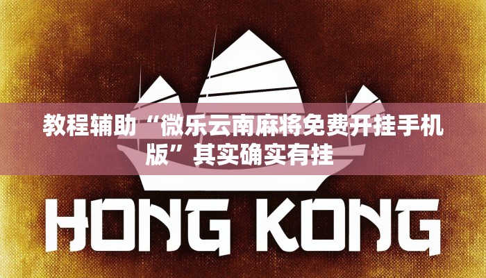 教程辅助“微乐云南麻将免费开挂手机版”其实确实有挂 