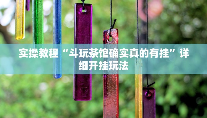 实操教程“斗玩茶馆确实真的有挂”详细开挂玩法 实操教程“斗玩茶馆确实真的有挂”详细开挂玩法
