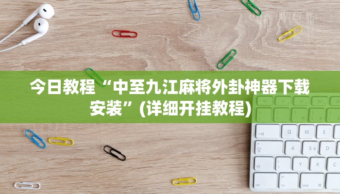 今日教程“中至九江麻将外卦神器下载安装”(详细开挂教程) 今日教程“中至九江麻将外卦神器下载安装”(详细开挂教程)