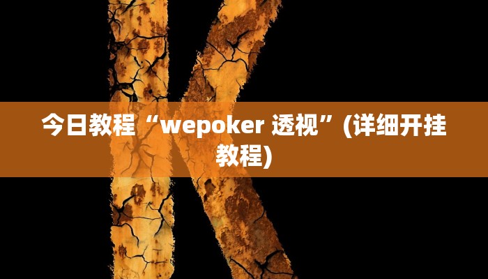 今日教程“wepoker 透视”(详细开挂教程)
