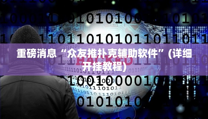 重磅消息“众友推扑克辅助软件”(详细开挂教程)