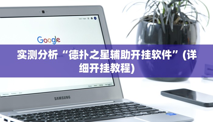 实测分析“德扑之星辅助开挂软件”(详细开挂教程) 实测分析“德扑之星辅助开挂软件”(详细开挂教程)