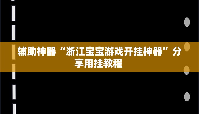 辅助神器“浙江宝宝游戏开挂神器”分享用挂教程 