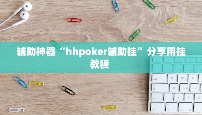 辅助神器“hhpoker辅助挂”分享用挂教程 