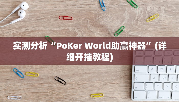 实测分析“PoKer World助赢神器”(详细开挂教程)
