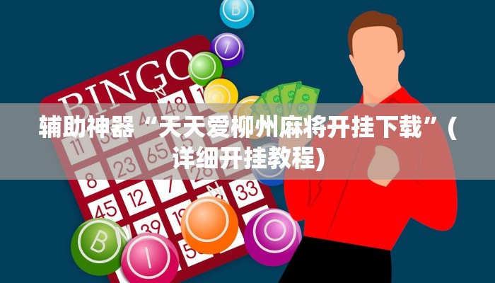 辅助神器“天天爱柳州麻将开挂下载”(详细开挂教程)