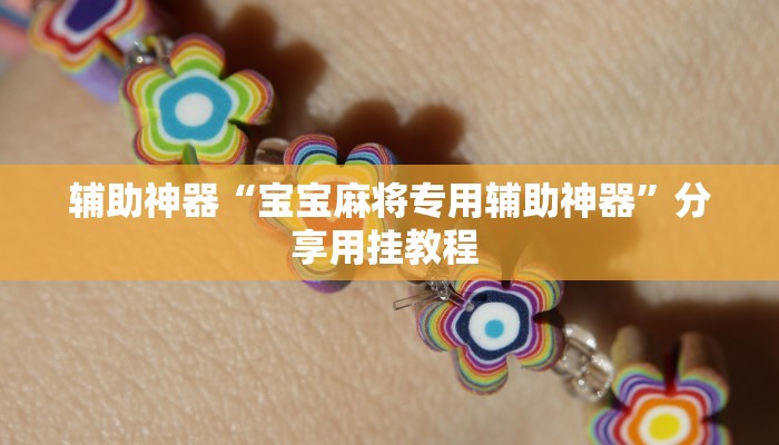 辅助神器“宝宝麻将专用辅助神器”分享用挂教程 