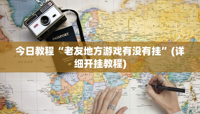 今日教程“老友地方游戏有没有挂”(详细开挂教程)
