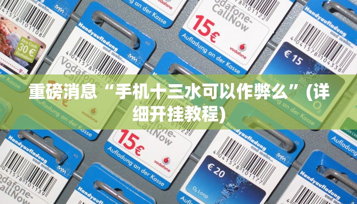 重磅消息“手机十三水可以作弊么”(详细开挂教程)