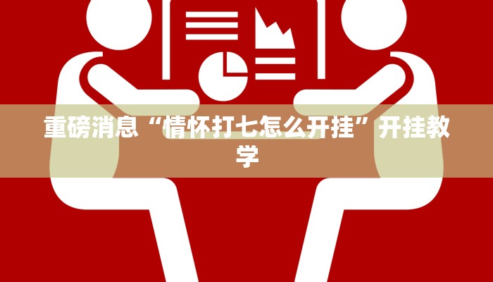 重磅消息“情怀打七怎么开挂”开挂教学