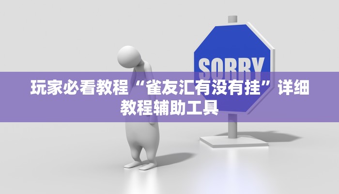 玩家必看教程“雀友汇有没有挂”详细教程辅助工具