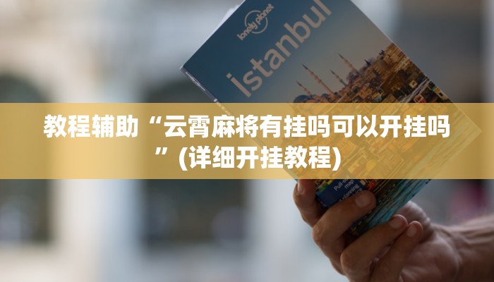 教程辅助“云霄麻将有挂吗可以开挂吗”(详细开挂教程)