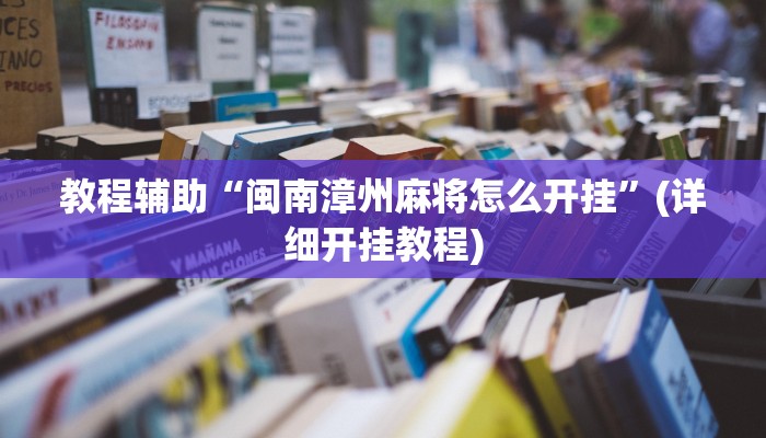 教程辅助“闽南漳州麻将怎么开挂”(详细开挂教程)