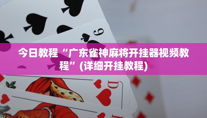 今日教程“广东雀神麻将开挂器视频教程”(详细开挂教程)