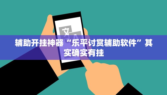 辅助开挂神器“乐平讨赏辅助软件”其实确实有挂 辅助开挂神器“乐平讨赏辅助软件”其实确实有挂