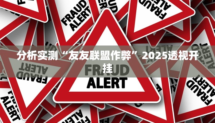 分析实测“友友联盟作弊”2025透视开挂
