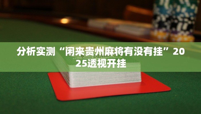 分析实测“闲来贵州麻将有没有挂”2025透视开挂