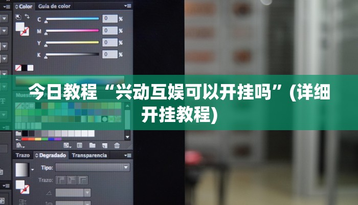 今日教程“兴动互娱可以开挂吗”(详细开挂教程)
