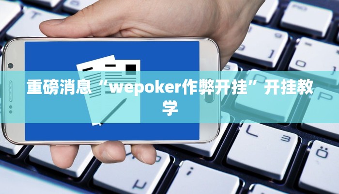 重磅消息“wepoker作弊开挂”开挂教学