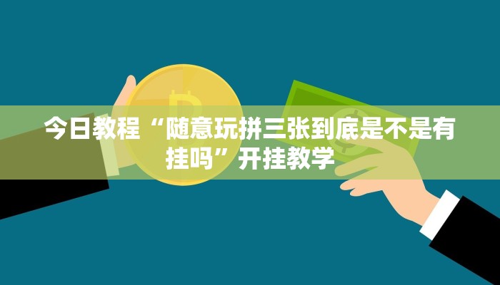 今日教程“随意玩拼三张到底是不是有挂吗”开挂教学
