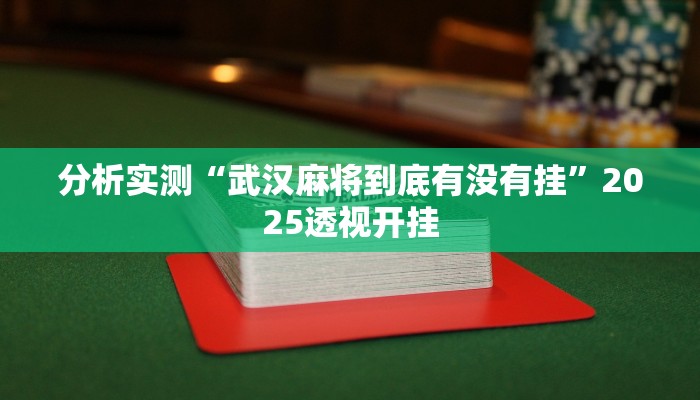 分析实测“武汉麻将到底有没有挂”2025透视开挂
