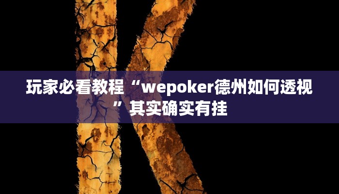 玩家必看教程“wepoker德州如何透视”其实确实有挂 玩家必看教程“wepoker德州如何透视”其实确实有挂
