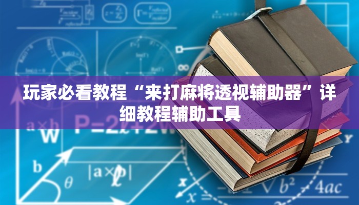 玩家必看教程“来打麻将透视辅助器”详细教程辅助工具