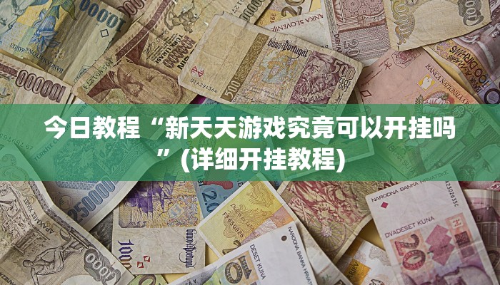 今日教程“打哈儿麻将开挂神器下载视频”开挂教学