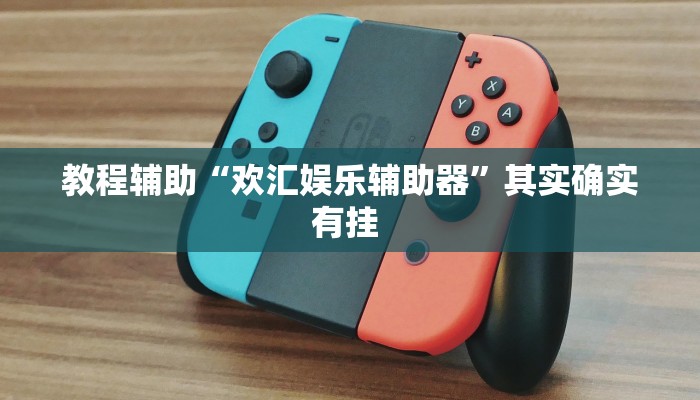 教程辅助“欢汇娱乐辅助器”其实确实有挂 