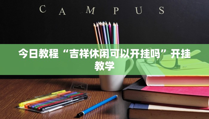 今日教程“吉祥休闲可以开挂吗”开挂教学