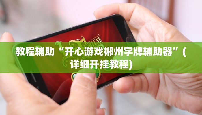 教程辅助“开心游戏郴州字牌辅助器”(详细开挂教程)