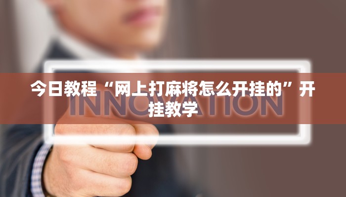 今日教程“网上打麻将怎么开挂的”开挂教学