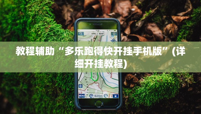 教程辅助“多乐跑得快开挂手机版”(详细开挂教程) 教程辅助“多乐跑得快开挂手机版”(详细开挂教程)