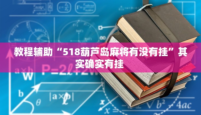 教程辅助“518葫芦岛麻将有没有挂”其实确实有挂 