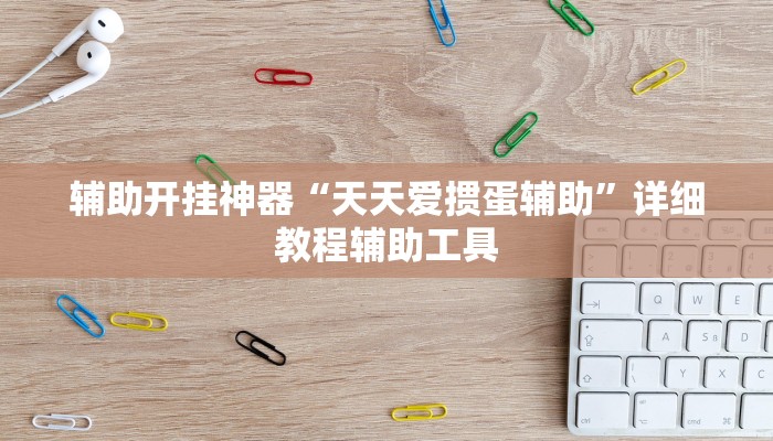 辅助开挂神器“天天爱掼蛋辅助”详细教程辅助工具