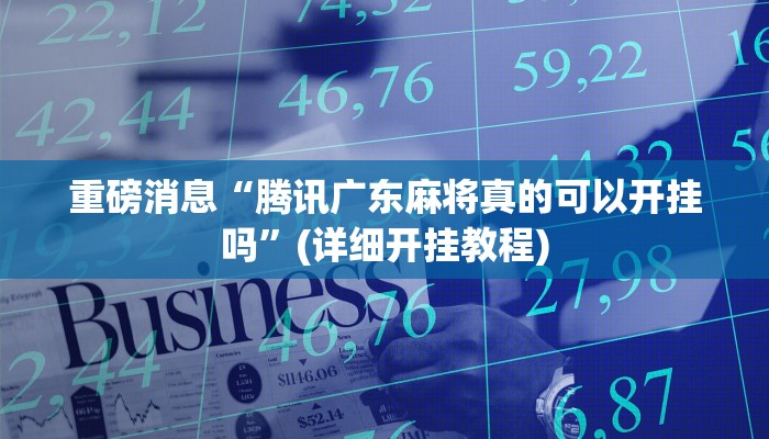 重磅消息“腾讯广东麻将真的可以开挂吗”(详细开挂教程)