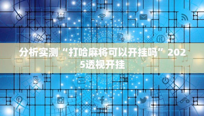 分析实测“打哈麻将可以开挂吗”2025透视开挂