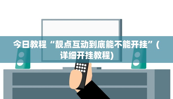 今日教程“靓点互动到底能不能开挂”(详细开挂教程) 今日教程“靓点互动到底能不能开挂”(详细开挂教程)