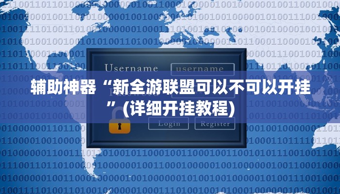 辅助神器“新全游联盟可以不可以开挂”(详细开挂教程)