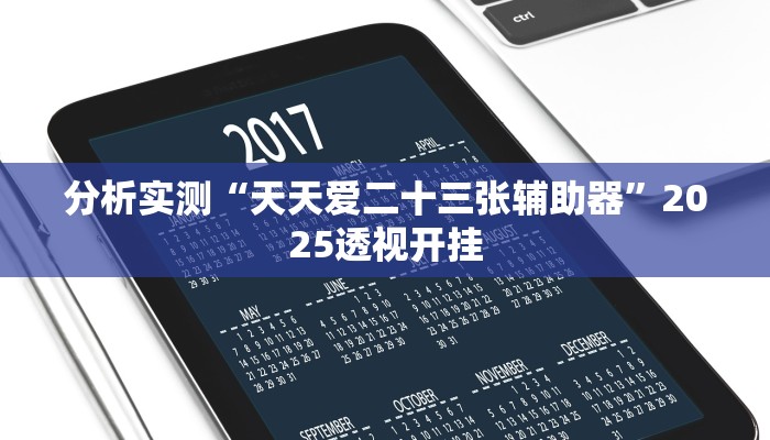 分析实测“天天爱二十三张辅助器”2025透视开挂