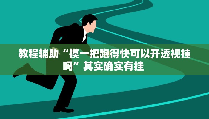 教程辅助“摸一把跑得快可以开透视挂吗”其实确实有挂 