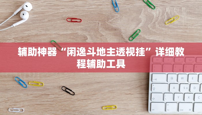 辅助神器“闲逸斗地主透视挂”详细教程辅助工具