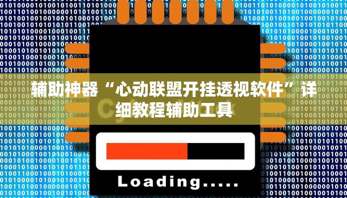 辅助神器“心动联盟开挂透视软件”详细教程辅助工具