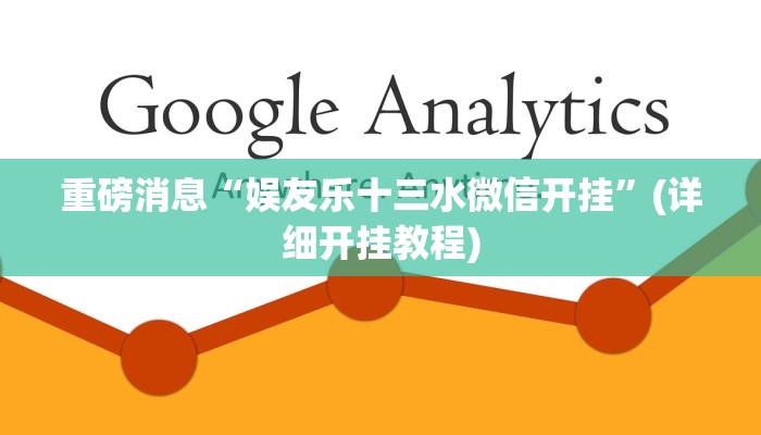 重磅消息“娱友乐十三水微信开挂”(详细开挂教程)