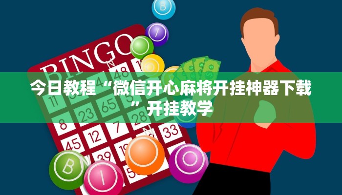 今日教程“微信开心麻将开挂神器下载”开挂教学
