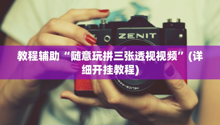 教程辅助“随意玩拼三张透视视频”(详细开挂教程) 教程辅助“随意玩拼三张透视视频”(详细开挂教程)