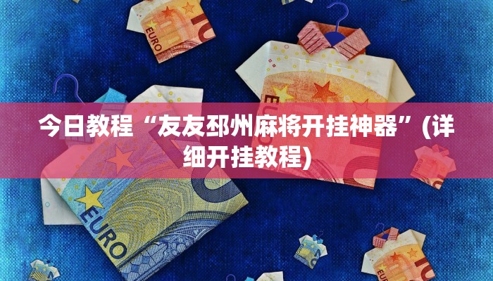 今日教程“友友邳州麻将开挂神器”(详细开挂教程)