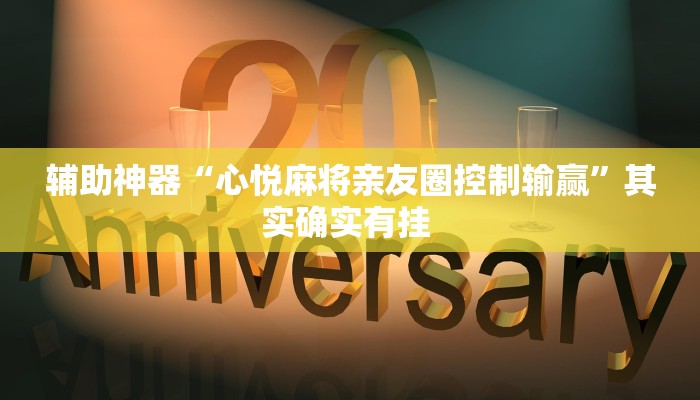 辅助神器“心悦麻将亲友圈控制输赢”其实确实有挂 
